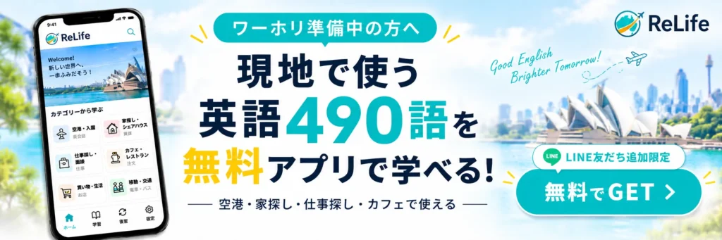 ワーホリ準備中の方へ 現地で使う英語490語を無料アプリで学べる（LINE友だち追加限定・無料でGET）